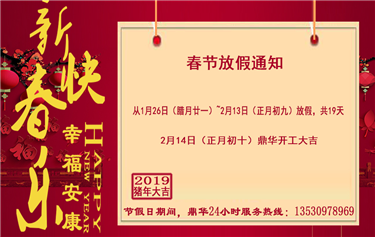 鼎華科創(chuàng)春節(jié)放假通知