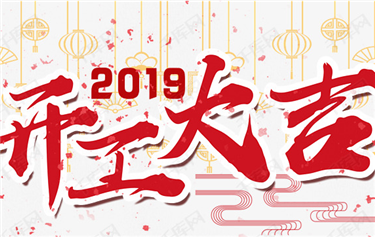 今天，鼎華科創(chuàng)開工啦！