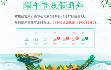 鼎華科創(chuàng)端午節(jié)放假通知