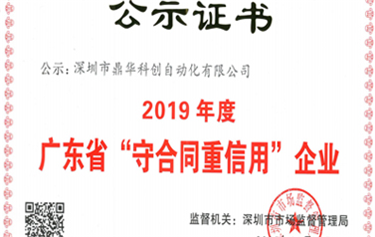 喜訊|熱烈慶祝鼎華科創(chuàng)榮獲“守合同重信用”榮譽(yù)證書(shū)